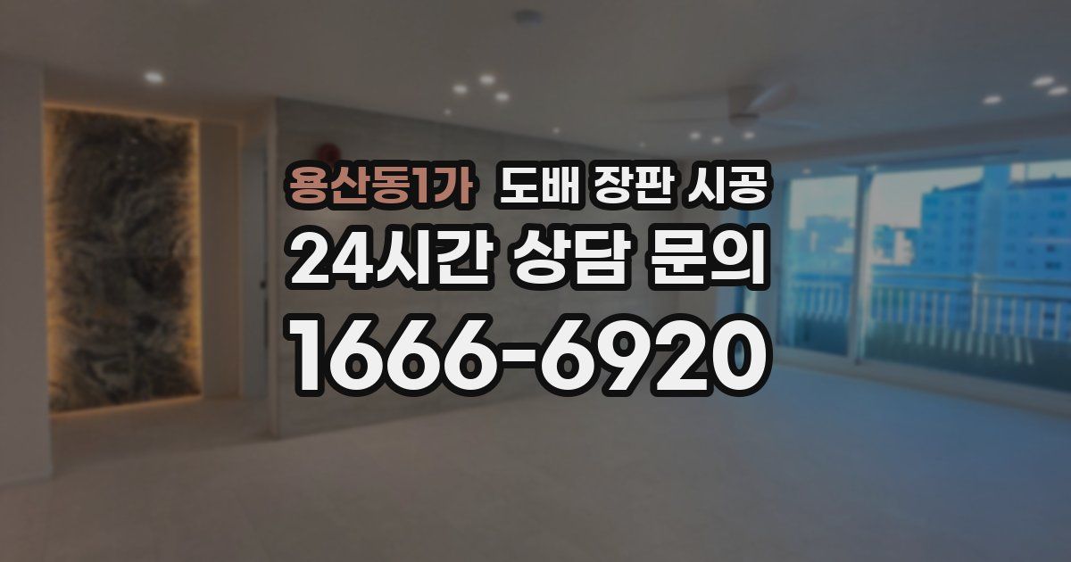 용산동1가 도배 장판 시공