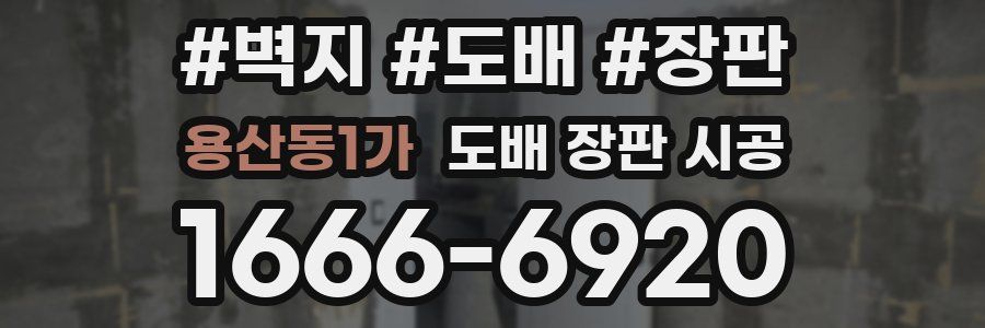용산동1가 도배 장판 시공
