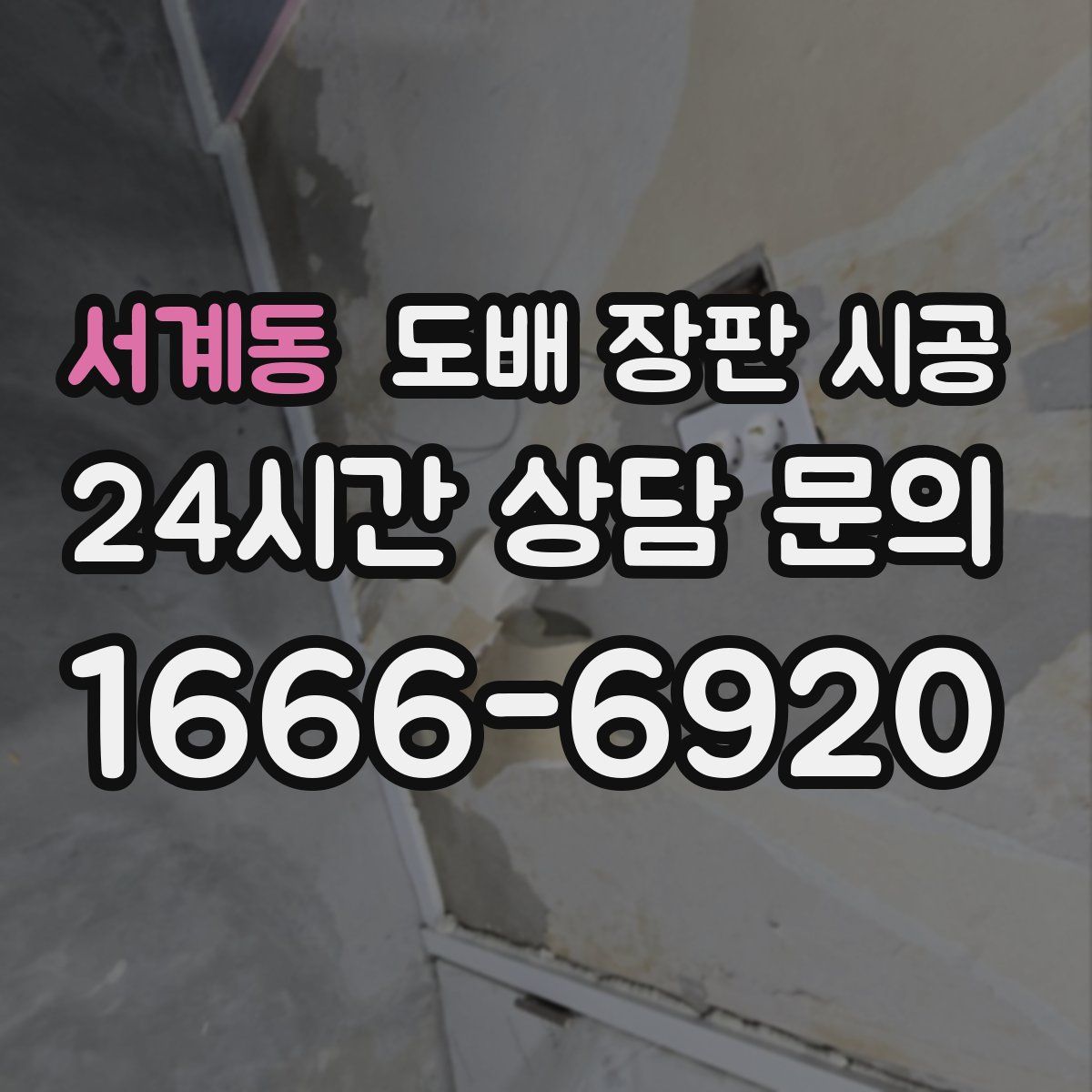 서계동 도배 장판 시공