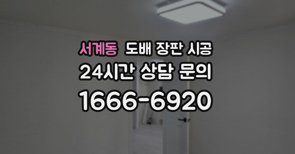 서계동 도배 장판 시공