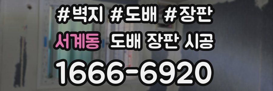 서계동 도배 장판 시공