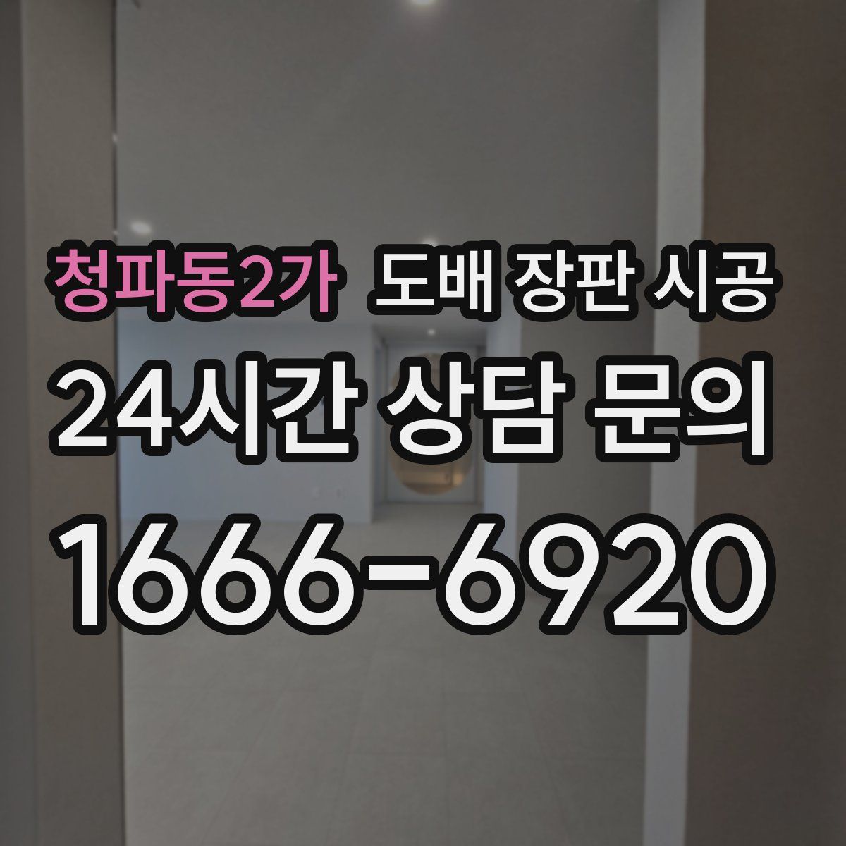 청파동2가 도배 장판 시공