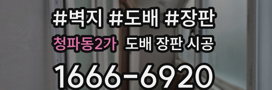 청파동2가 도배 장판 시공