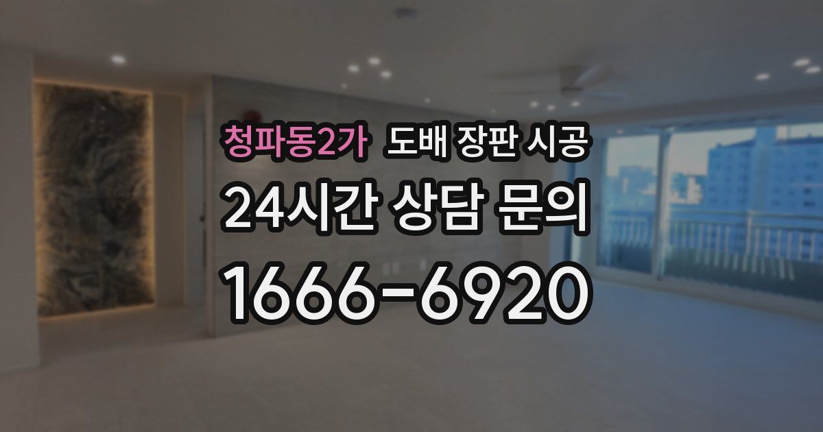청파동2가 도배 장판 시공