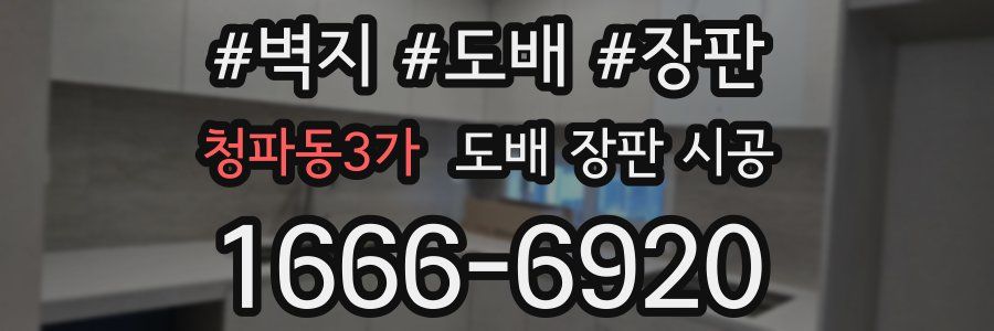 청파동3가 도배 장판 시공
