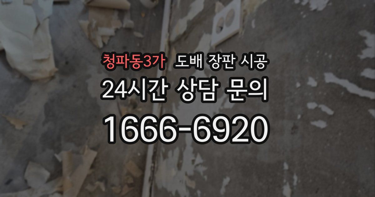 청파동3가 도배 장판 시공