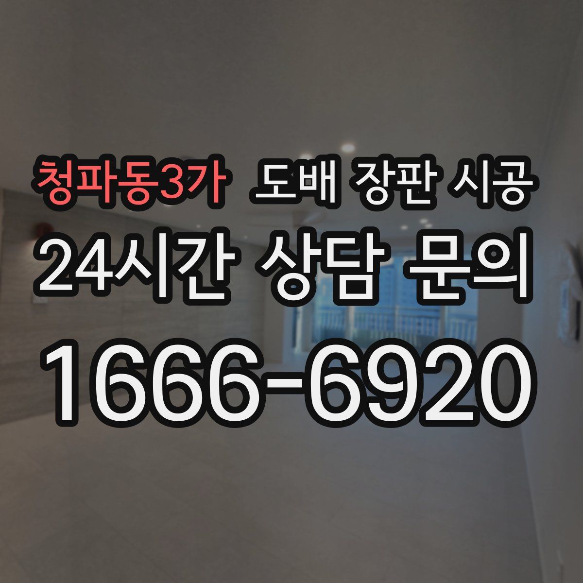 청파동3가 도배 장판 시공