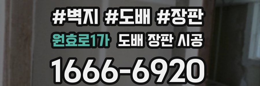 원효로1가 도배 장판 시공