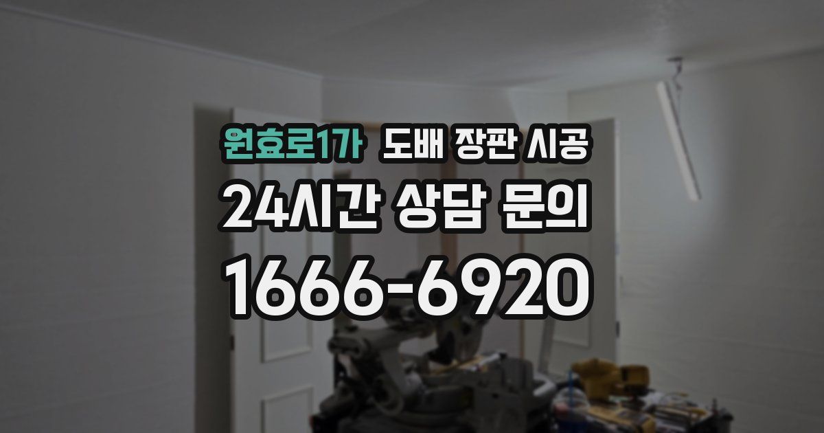 원효로1가 도배 장판 시공