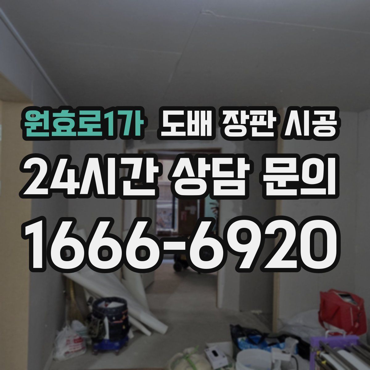 원효로1가 도배 장판 시공