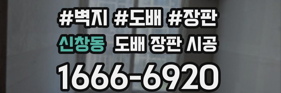 신창동 도배 장판 시공