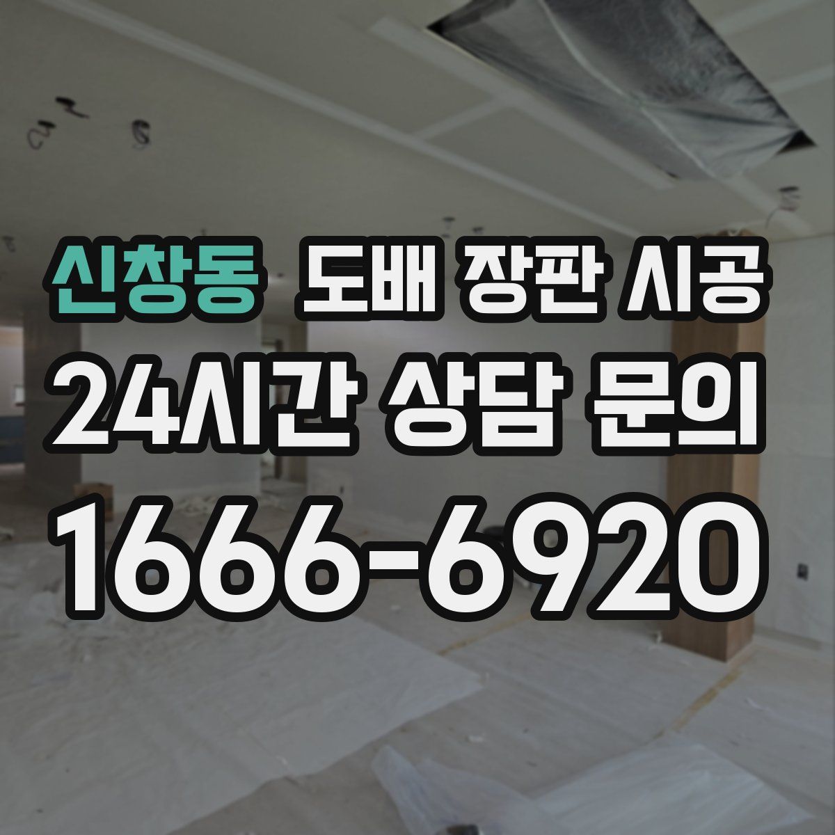신창동 도배 장판 시공