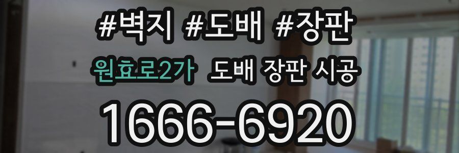 원효로2가 도배 장판 시공