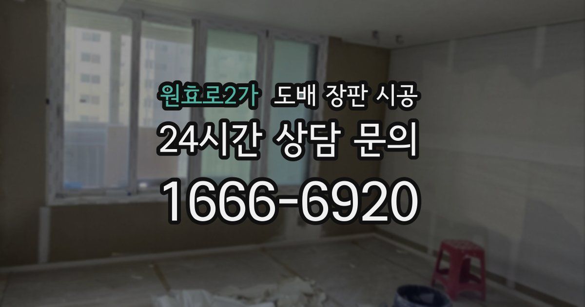 원효로2가 도배 장판 시공