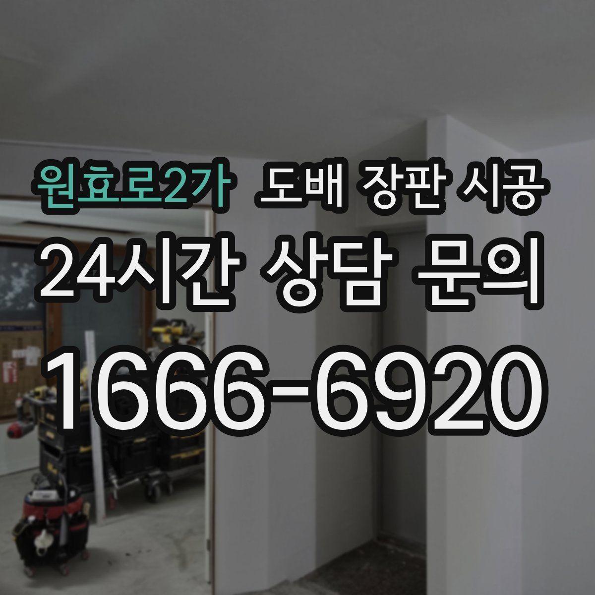 원효로2가 도배 장판 시공