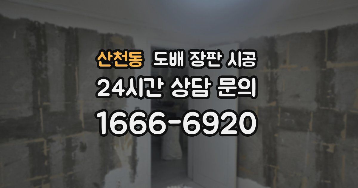 산천동 도배 장판 시공