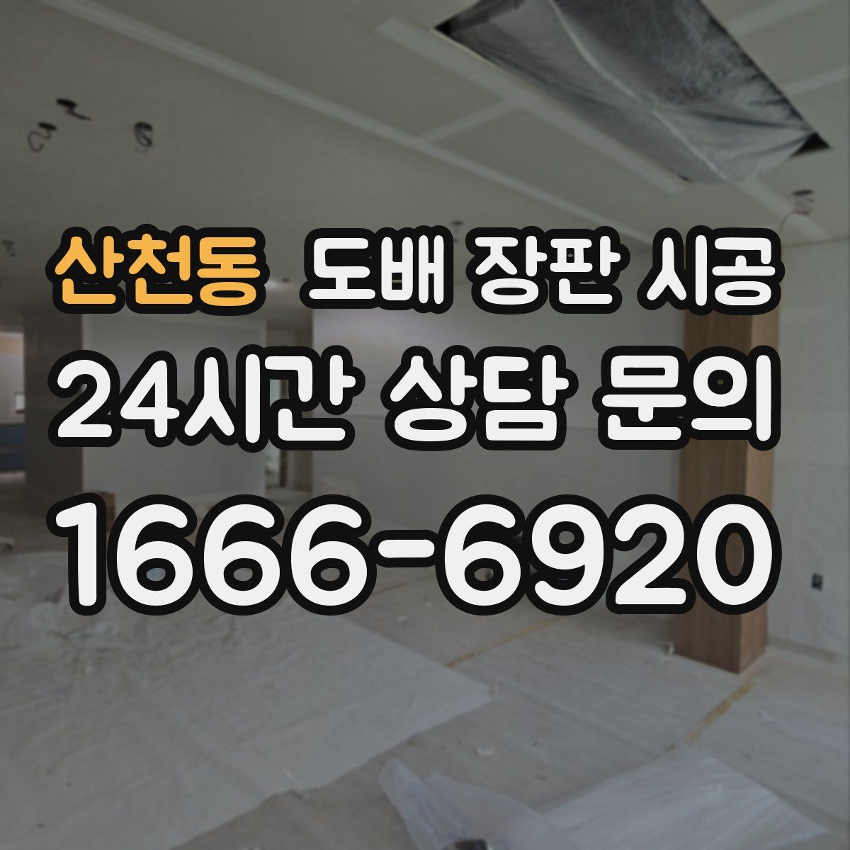 산천동 도배 장판 시공