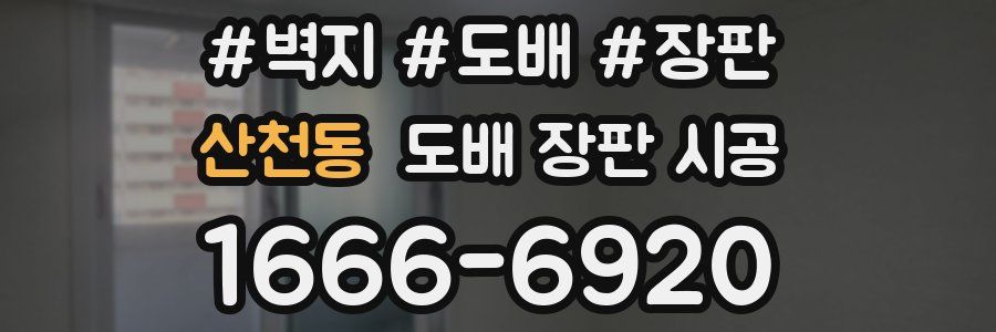 산천동 도배 장판 시공