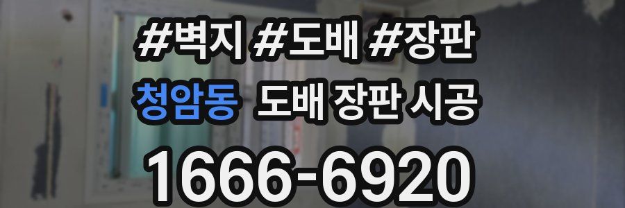 청암동 도배 장판 시공