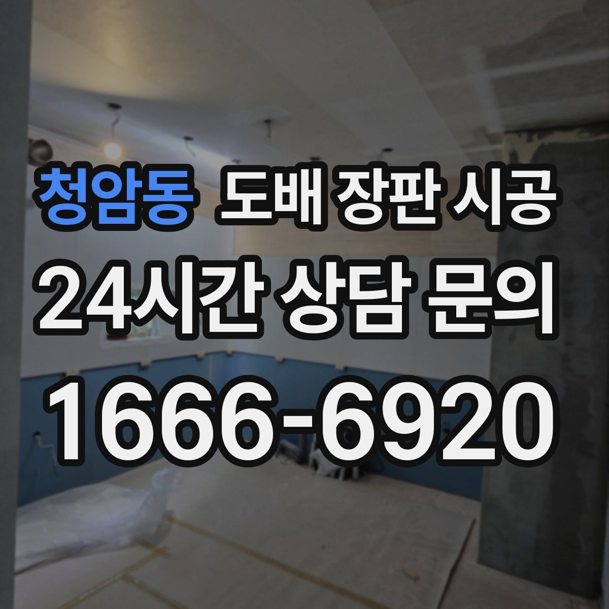 청암동 도배 장판 시공