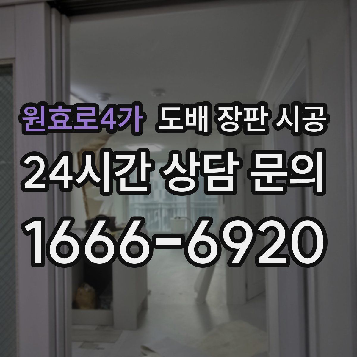 원효로4가 도배 장판 시공
