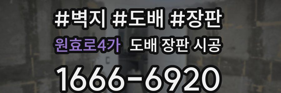 원효로4가 도배 장판 시공