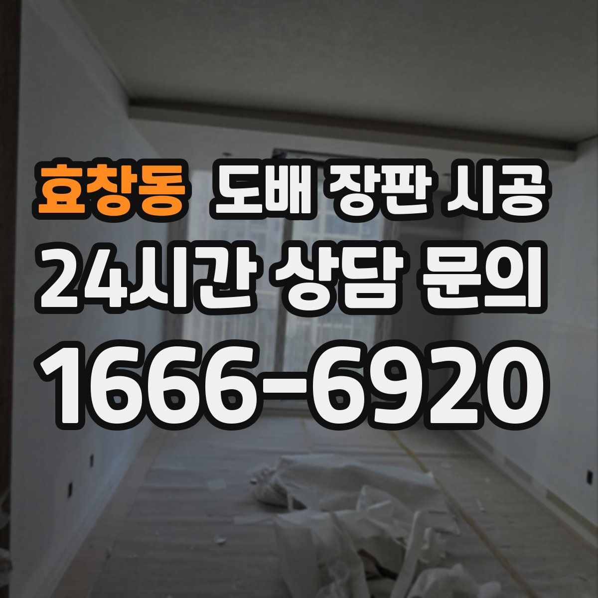 효창동 도배 장판 시공