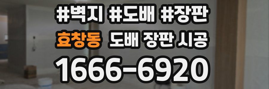 효창동 도배 장판 시공