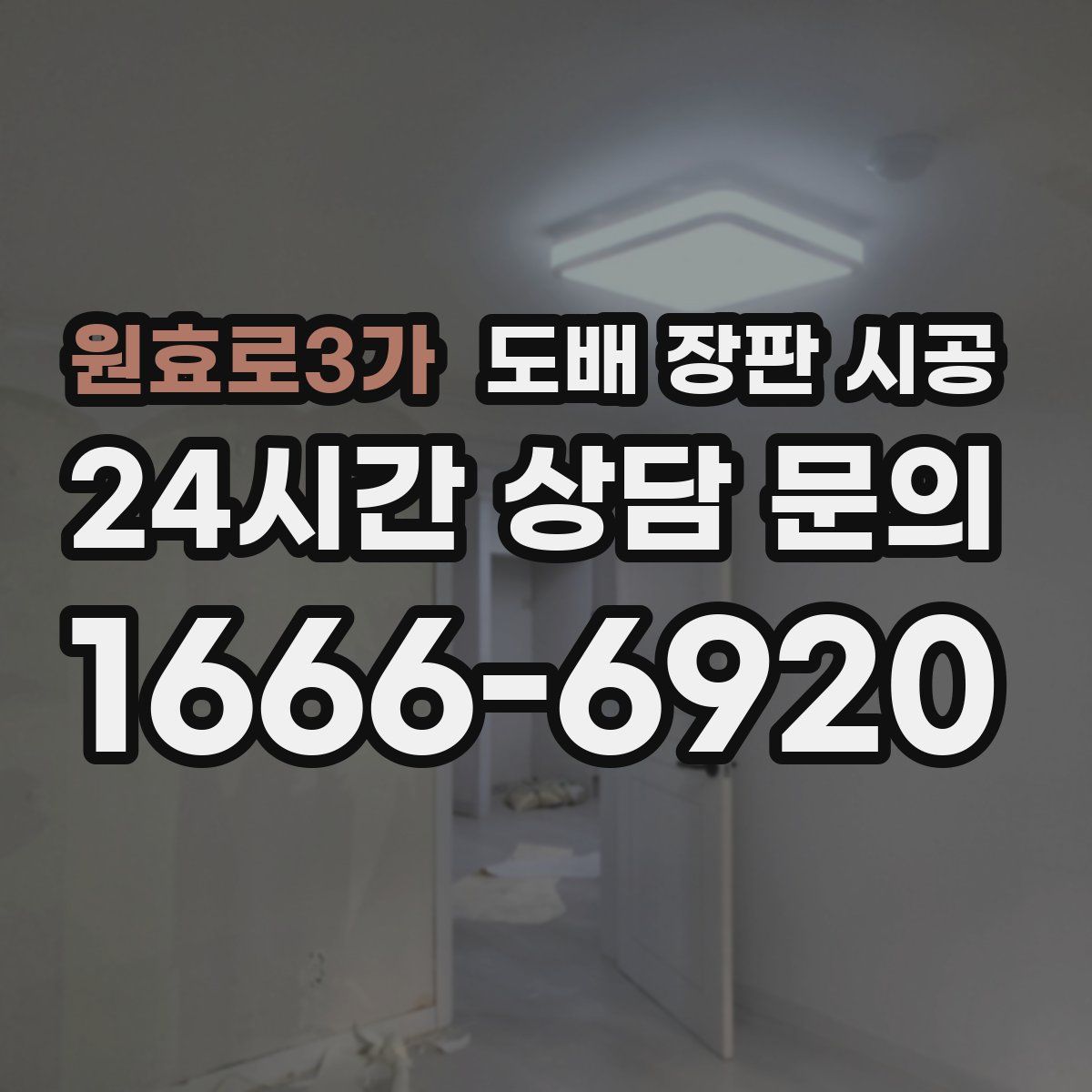 원효로3가 도배 장판 시공