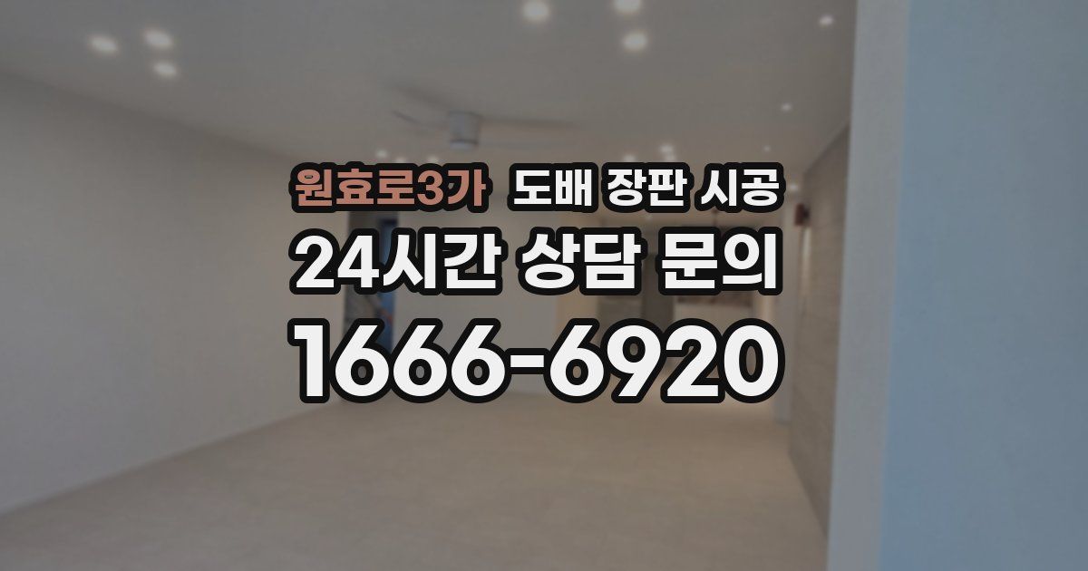 원효로3가 도배 장판 시공