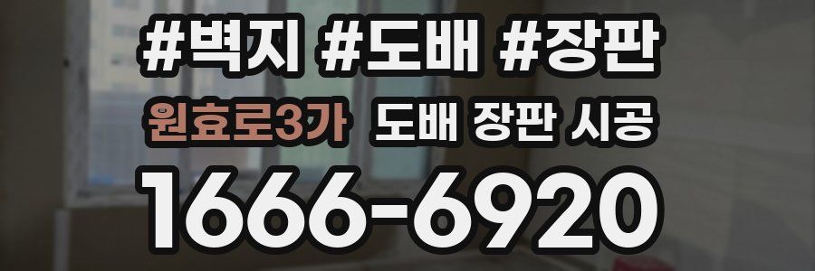 원효로3가 도배 장판 시공