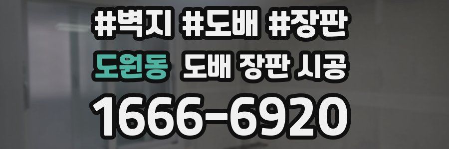 도원동 도배 장판 시공