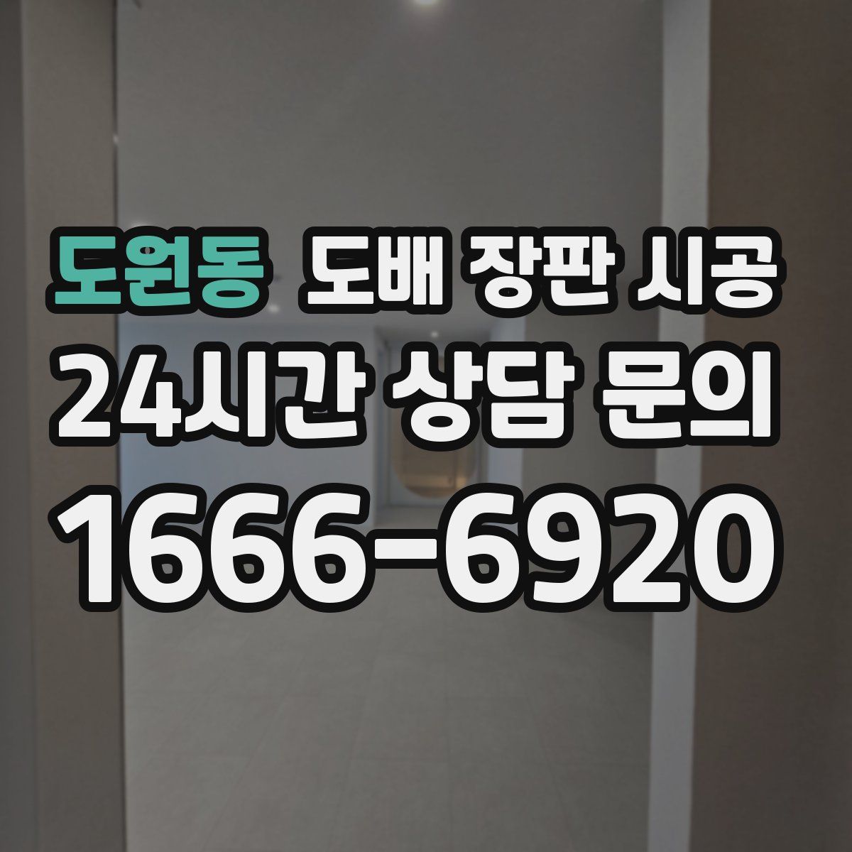 도원동 도배 장판 시공