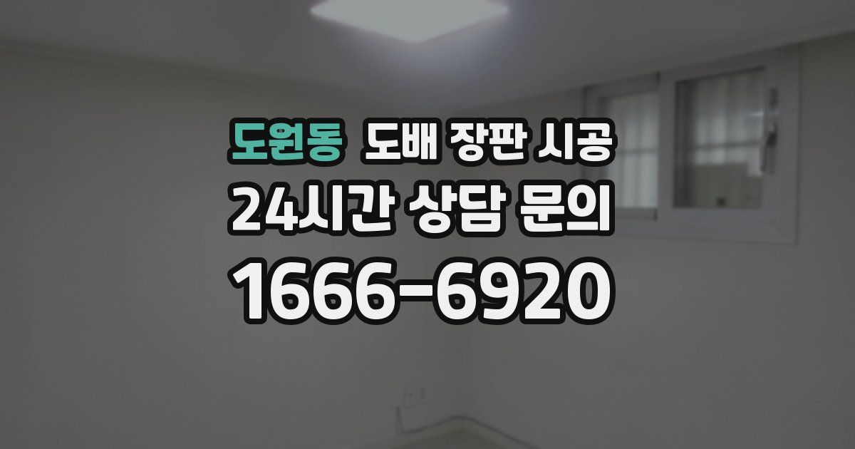 도원동 도배 장판 시공