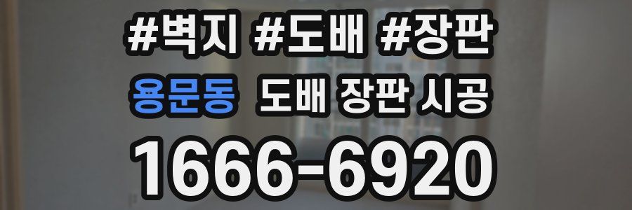 용문동 도배 장판 시공