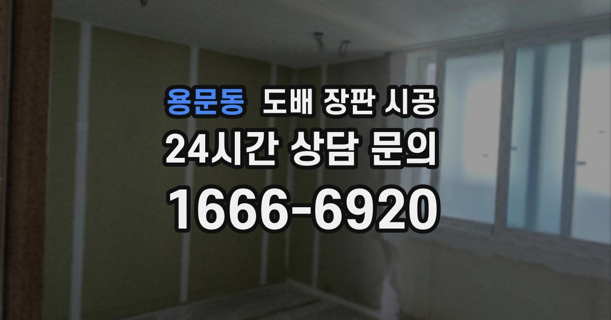 용문동 도배 장판 시공