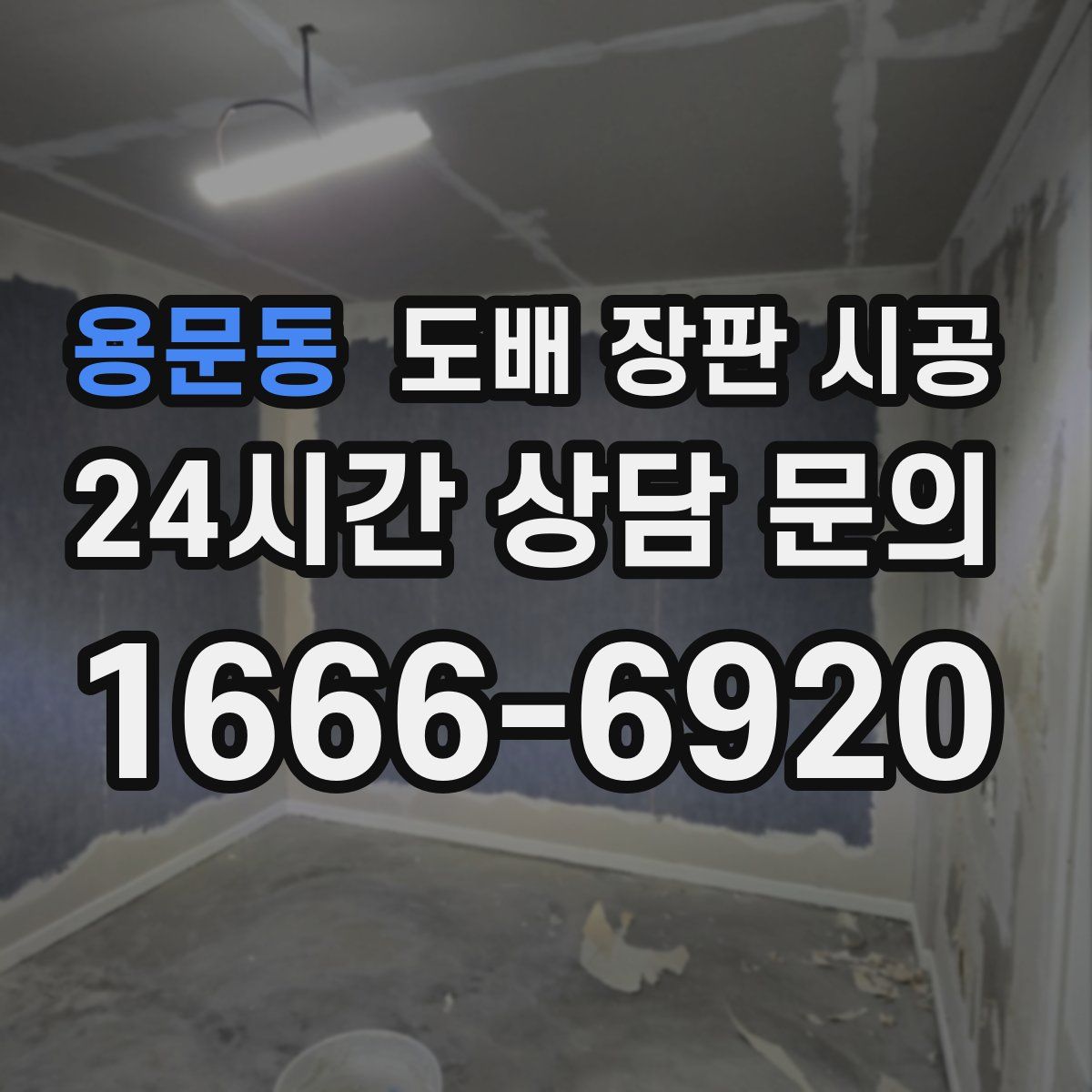 용문동 도배 장판 시공