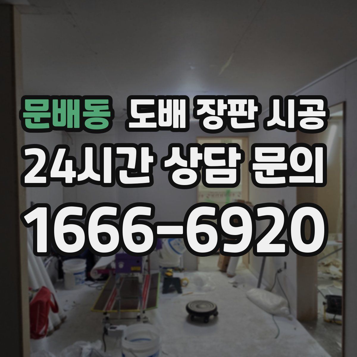 문배동 도배 장판 시공