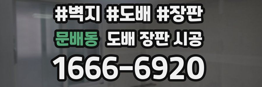 문배동 도배 장판 시공