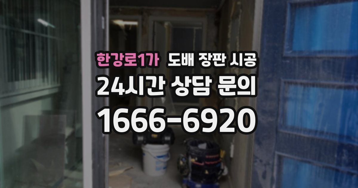한강로1가 도배 장판 시공