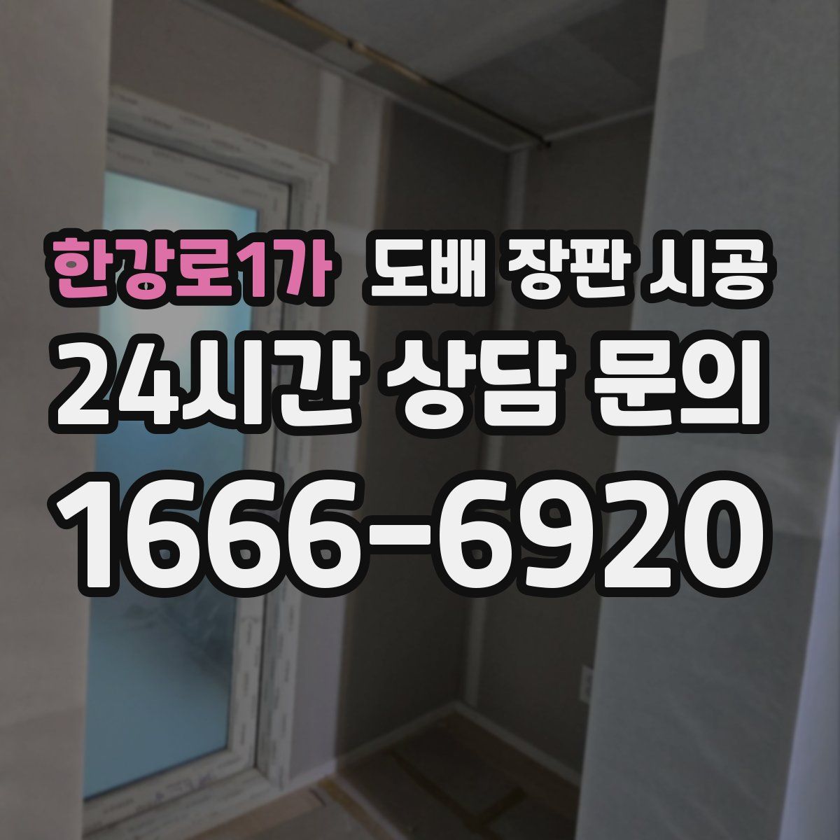한강로1가 도배 장판 시공