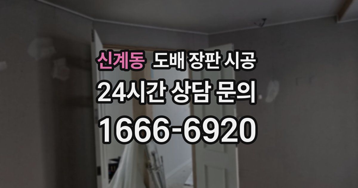 신계동 도배 장판 시공