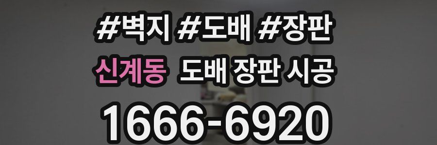 신계동 도배 장판 시공