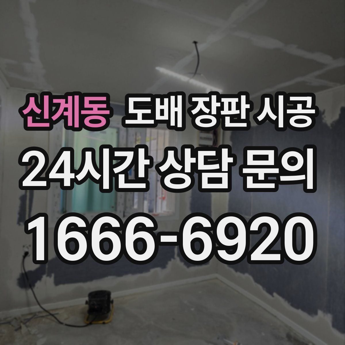 신계동 도배 장판 시공