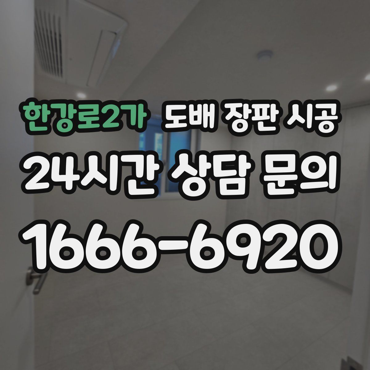 한강로2가 도배 장판 시공