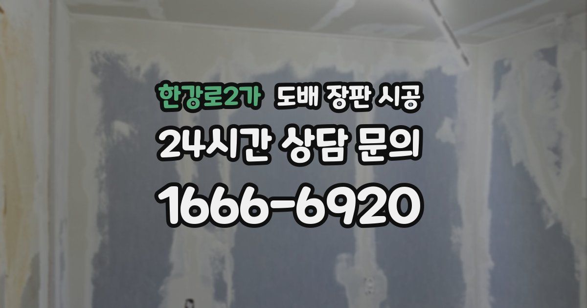 한강로2가 도배 장판 시공