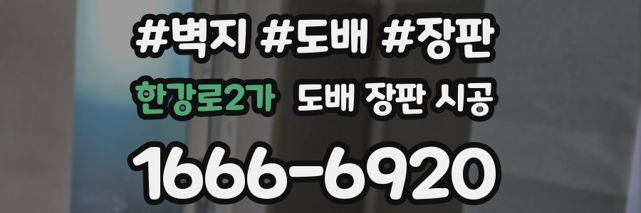 한강로2가 도배 장판 시공