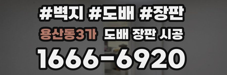 용산동3가 도배 장판 시공