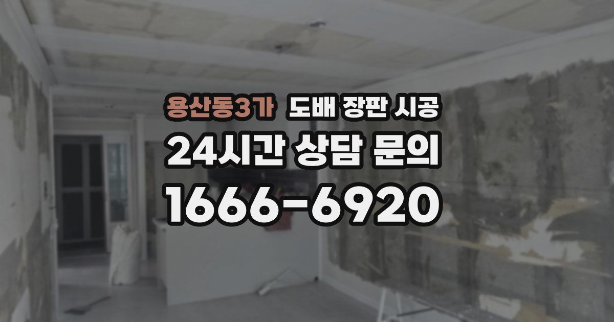 용산동3가 도배 장판 시공