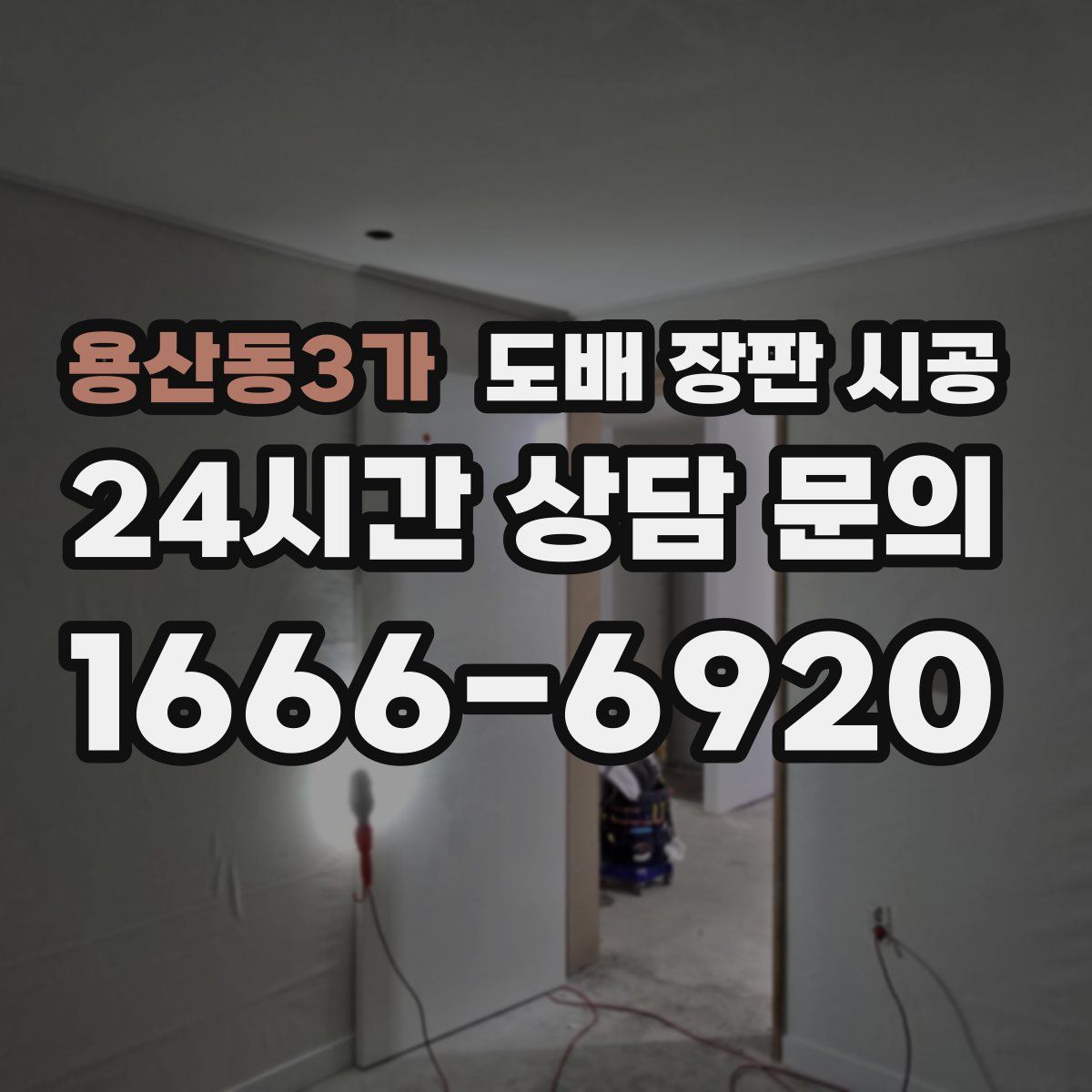용산동3가 도배 장판 시공